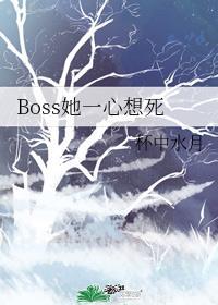 boss她一心想死 203