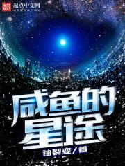 星途周边咸鱼