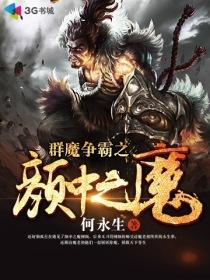 群魔争霸之颜中之魔是谁