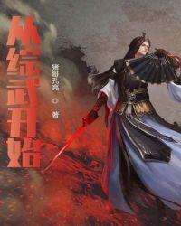 仙武大秦从综武开始