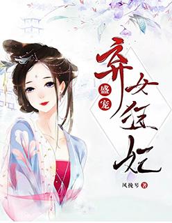 盛宠弃女狂妃 笔趣阁