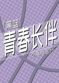 青春长伴[黑篮