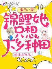 重回八零锦鲤她只想下乡种田手机