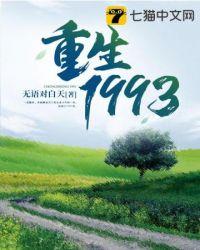 重回1993免费阅读