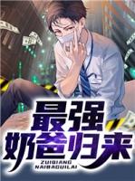 最强奶爸归来漫画免费