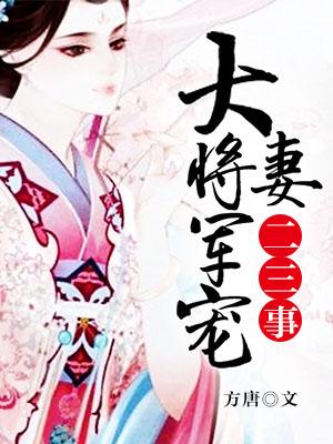 大将军宠妻日常完整版