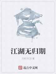 江湖无期是什么意思