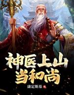 风水神医无头和尚