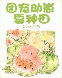 团宠幼崽要种田格格党