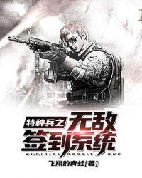 特种兵从签到开始无敌