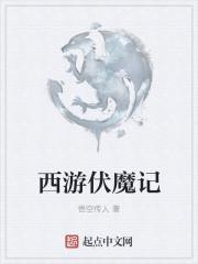 西游伏魔记破解版