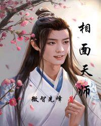 相面天师八百四十四