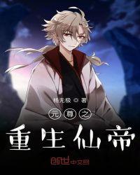 穿越重生在元尊创世神