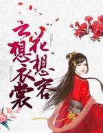 云想衣裳花想容什么花