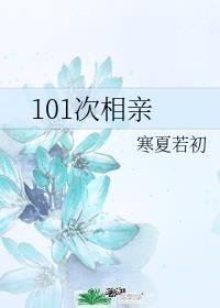 101次相亲韩剧