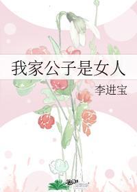 我家公子是女人百合