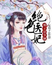 绝色医妃邪王请节制免费阅读全文