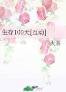 生存100天兑换码