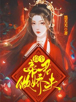 捡个女帝做老婆百度百科