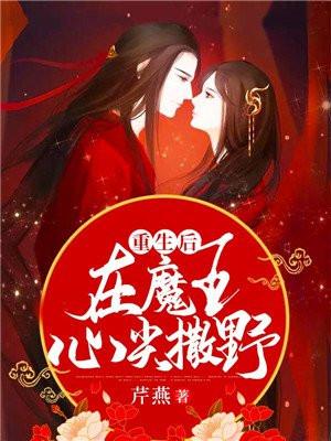 重生后为魔王的女儿漫画观看