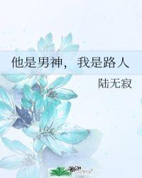 他是我男神英文怎么说