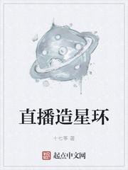 直播造星环txt