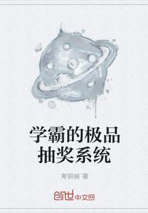 学霸的神级系统