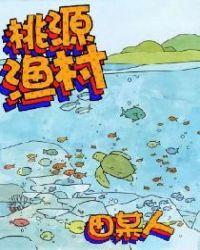 济宁桃源渔村