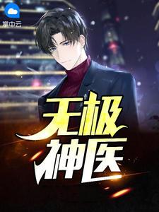 离月醉写的无极神医全部