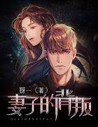 妻子的背叛在线阅读完整版