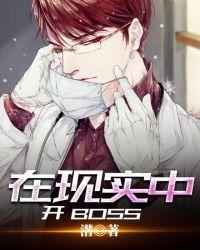 在现实中开boss笔趣阁