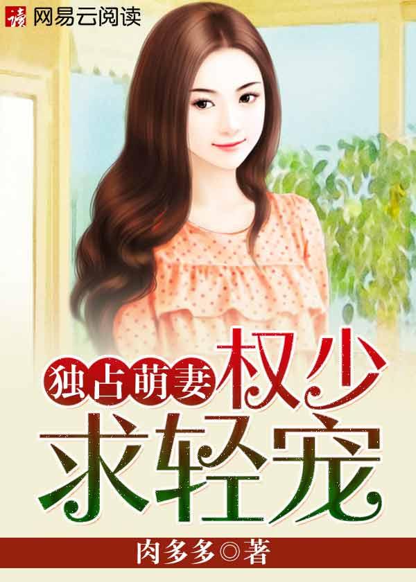 权少独占小甜妻免费完整版