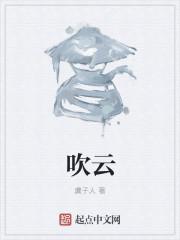 吹云衣是什么意思