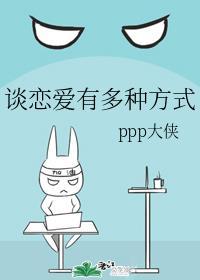 ppp大侠谈恋爱有多种方式