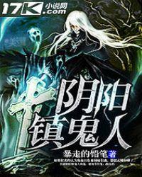 阴阳镇鬼人林逸