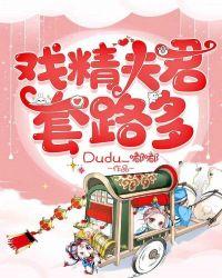 戏精夫君套路多 Dudu嘟嘟