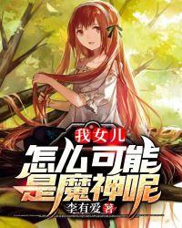 我女儿怎么可能是魔神呢漫画