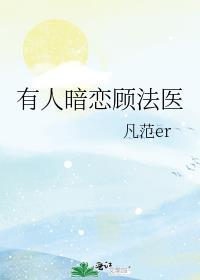 有人暗恋顾法医凡范er