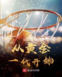 nba黄金一代