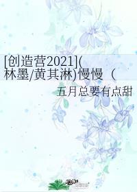 创造营2021林墨视频