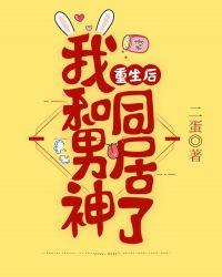 重生后我和男神同居了 大概内容