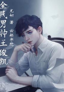 王俊凯全网无真料?