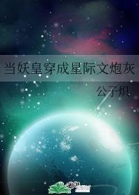 极品妖皇在星际卖丹 公子炽