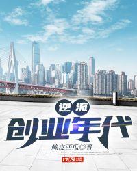 逆流创业年代txt校对