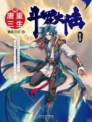 斗罗大陆第五部漫画免费