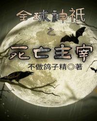 全球神祇我虫族主宰