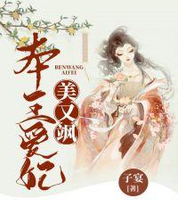 本王爱妃美又飒(东篱)