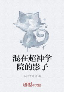 混在超神学院当咸鱼小二