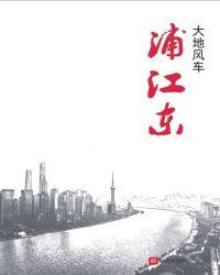 浦江东方和园房价