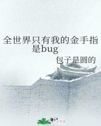 全世界好像只有我的金手指有bug